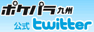 ポケパラ九州公式twitter