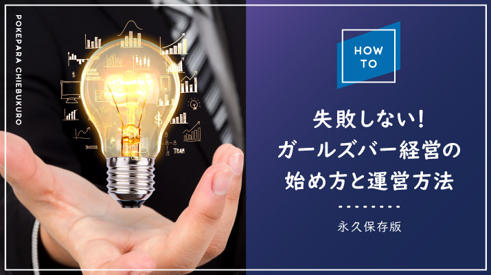 失敗しない ガールズバー経営の始め方と運営方法 永久保存版 ポケパラ知恵袋